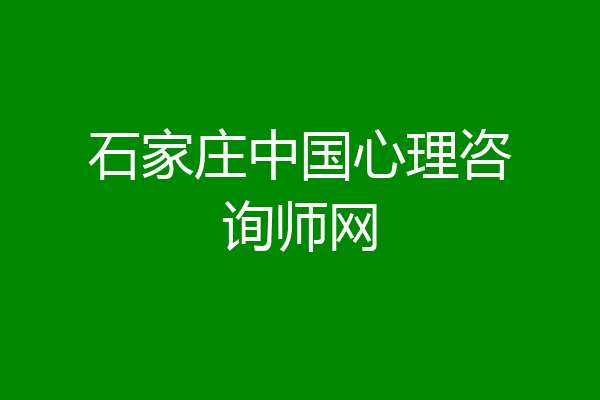 石家庄中国心理咨询师网