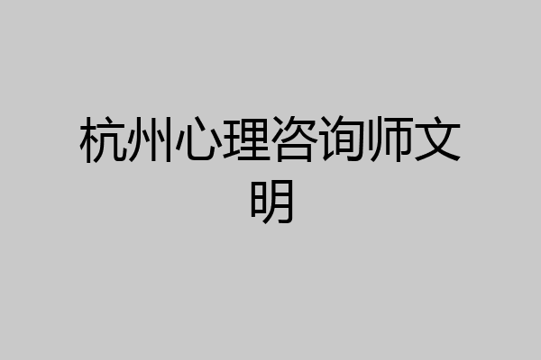 杭州心理咨询师文明
