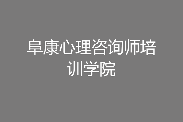阜康心理咨询师培训学院