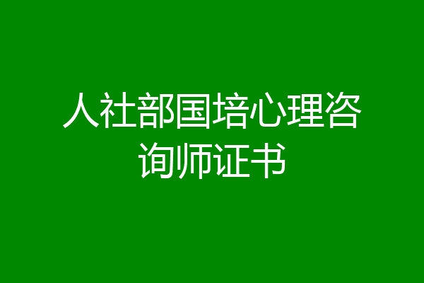 人社部国培心理咨询师证书