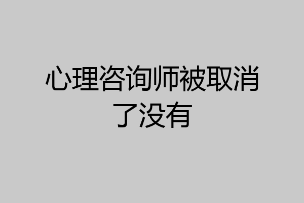 心理咨询师被取消了没有
