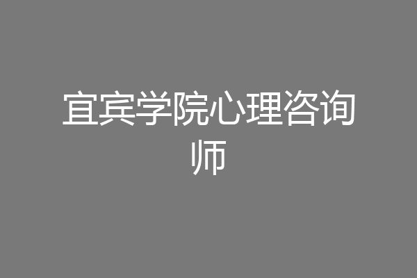 宜宾学院心理咨询师