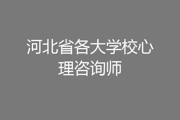 河北省各大学校心理咨询师