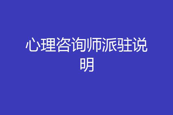 心理咨询师派驻说明