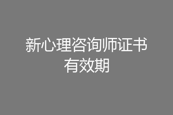 新心理咨询师证书有效期