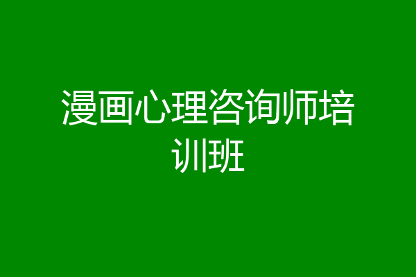 漫画心理咨询师培训班