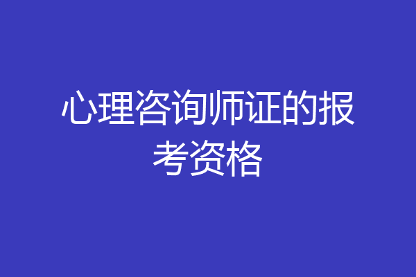心理咨询师证的报考资格