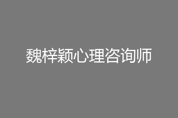 魏梓颖心理咨询师