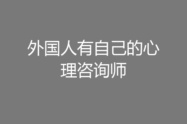 外国人有自己的心理咨询师