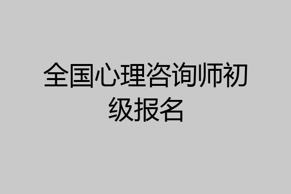 全国心理咨询师初级报名