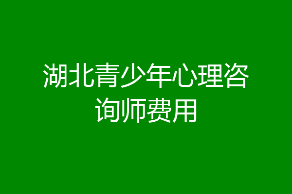 湖北青少年心理咨询师费用