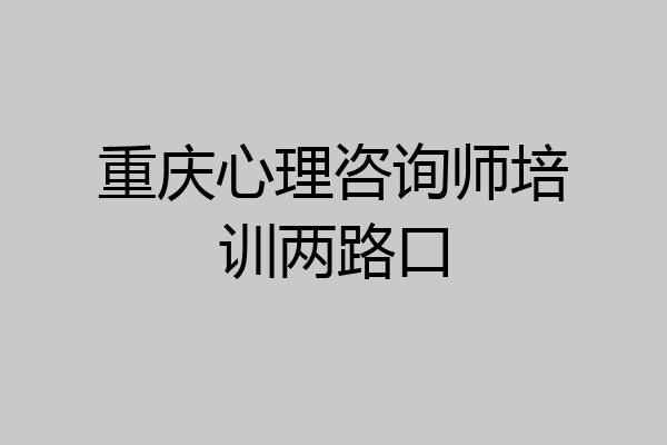 重庆心理咨询师培训两路口