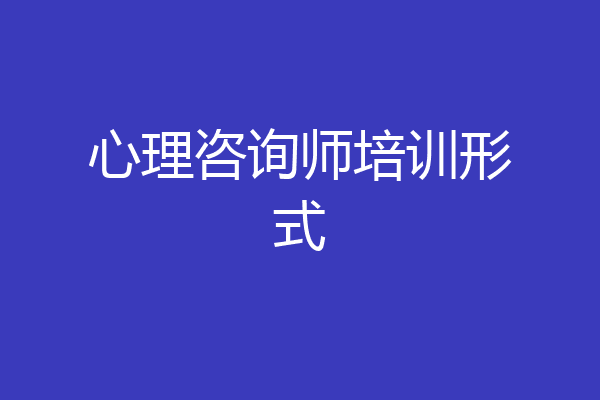 心理咨询师培训形式