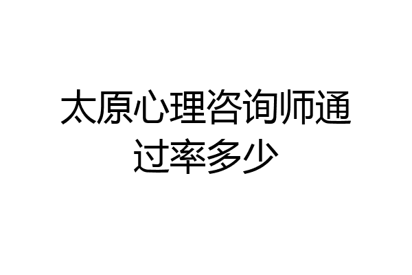 太原心理咨询师通过率多少