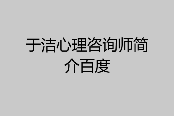 于洁心理咨询师简介百度