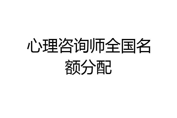 心理咨询师全国名额分配