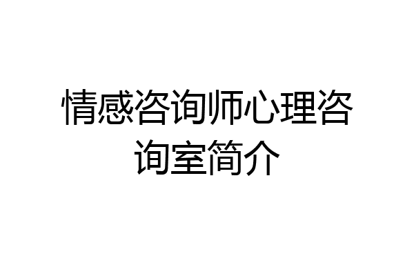 情感咨询师心理咨询室简介