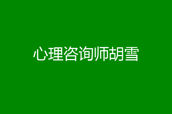 心理咨询师胡雪