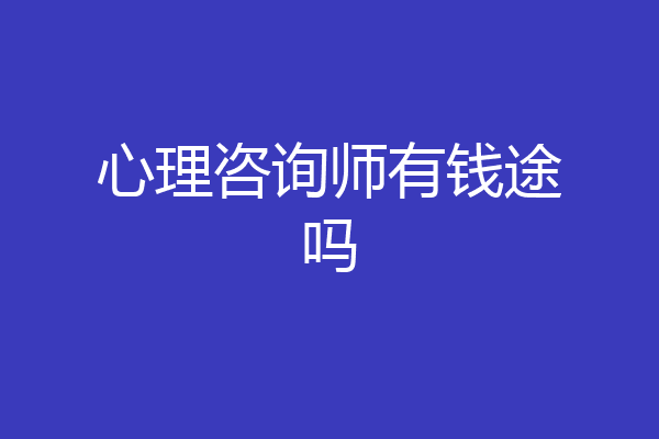 心理咨询师有钱途吗