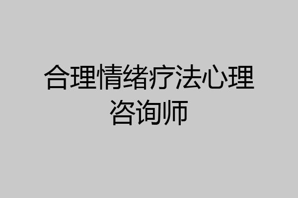 合理情绪疗法心理咨询师