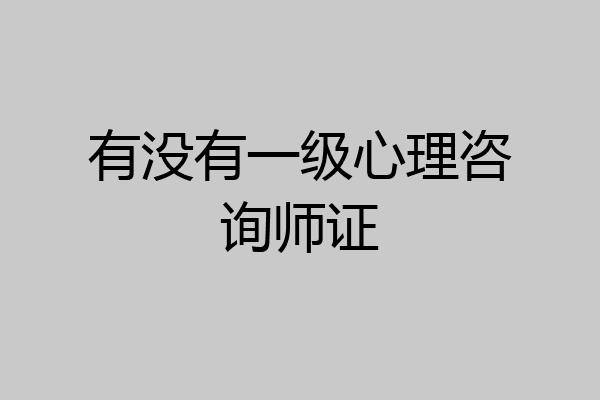 有没有一级心理咨询师证