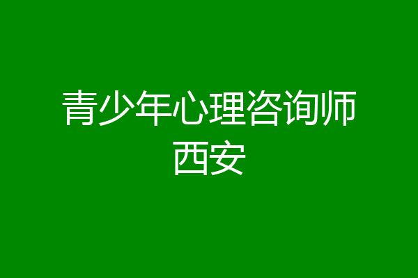 青少年心理咨询师西安
