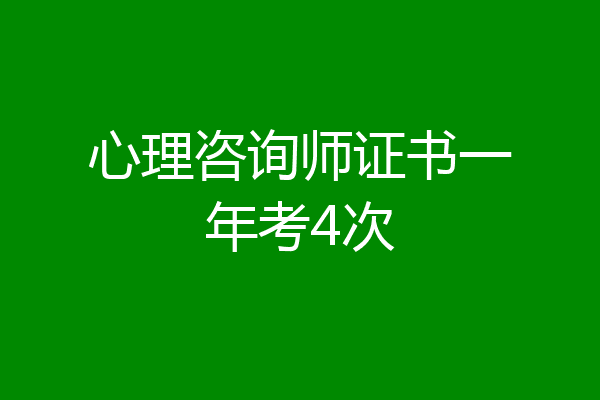 心理咨询师证书一年考4次