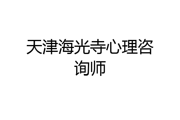 天津海光寺心理咨询师