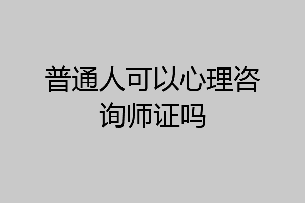 普通人可以心理咨询师证吗