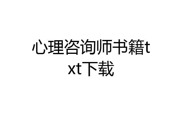 心理咨询师书籍txt下载