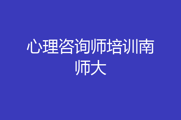 心理咨询师培训南师大