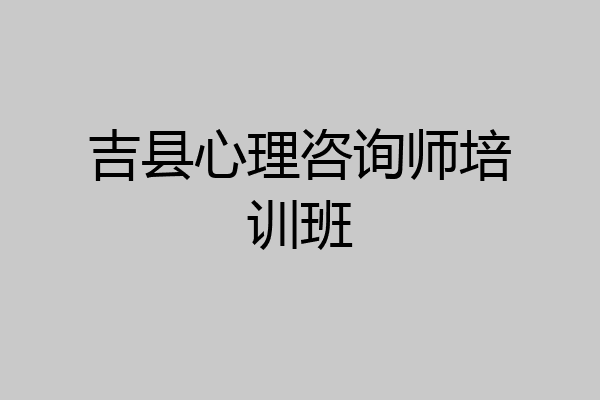 吉县心理咨询师培训班