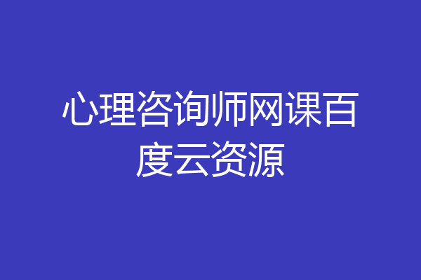 心理咨询师网课百度云资源
