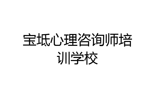 宝坻心理咨询师培训学校