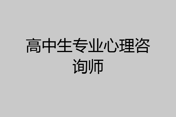 高中生专业心理咨询师