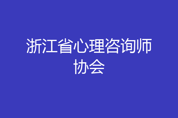 浙江省心理咨询师协会