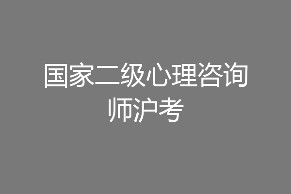 国家二级心理咨询师沪考