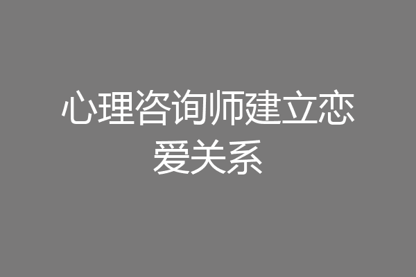 心理咨询师建立恋爱关系