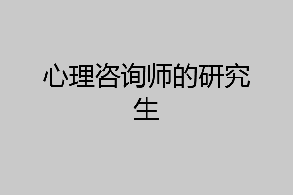 心理咨询师的研究生