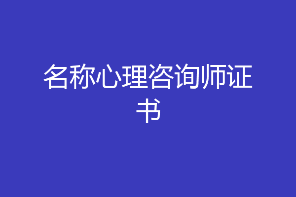 名称心理咨询师证书