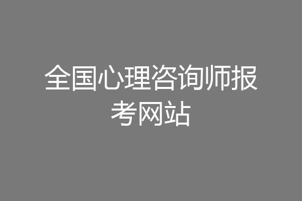 全国心理咨询师报考网站
