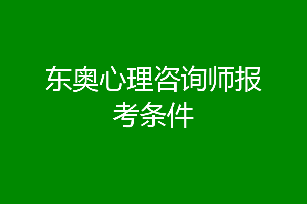 东奥心理咨询师报考条件