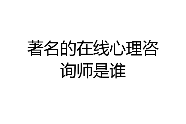 著名的在线心理咨询师是谁