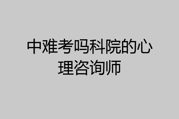 中难考吗科院的心理咨询师