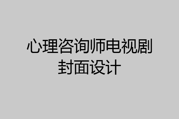 心理咨询师电视剧封面设计