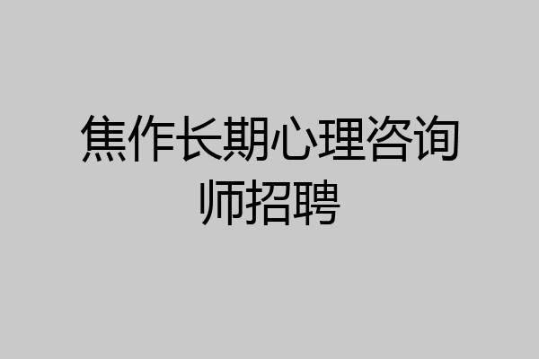 焦作长期心理咨询师招聘
