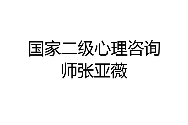 国家二级心理咨询师张亚薇