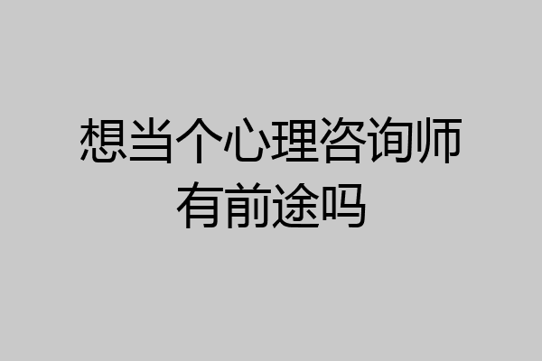 想当个心理咨询师有前途吗