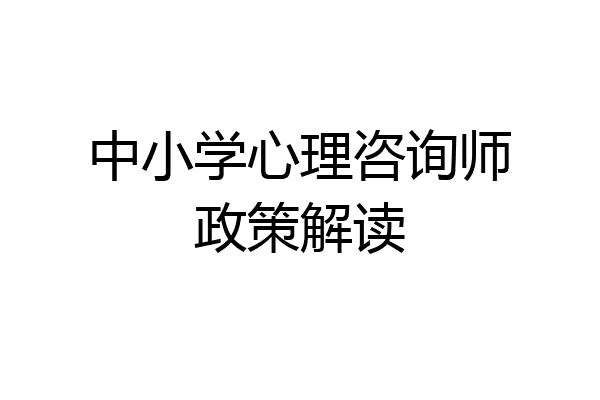中小学心理咨询师政策解读