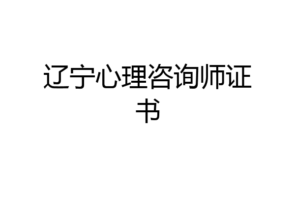 辽宁心理咨询师证书